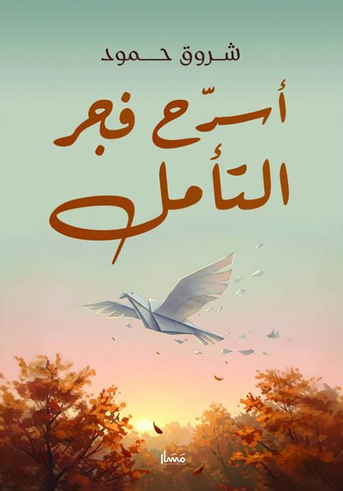 أسرح فجر التأمل