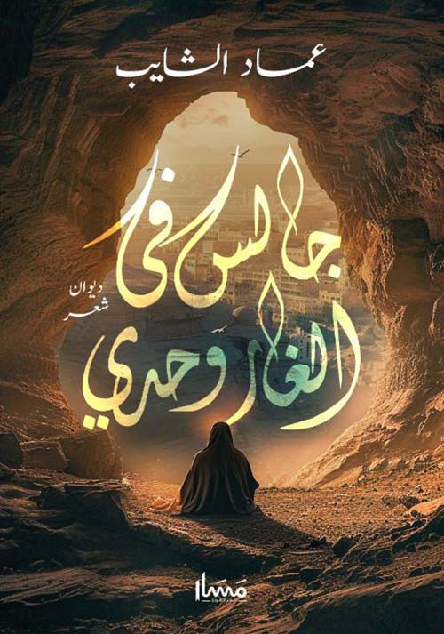 جالس في الغار وحدي