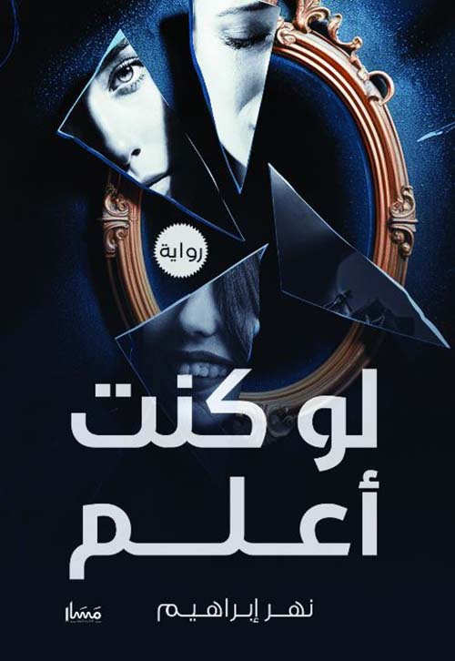 لو كنت أعلم