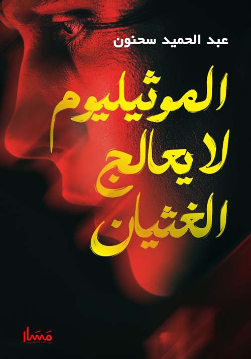 الموثيليوم لا يعالج الغثيان