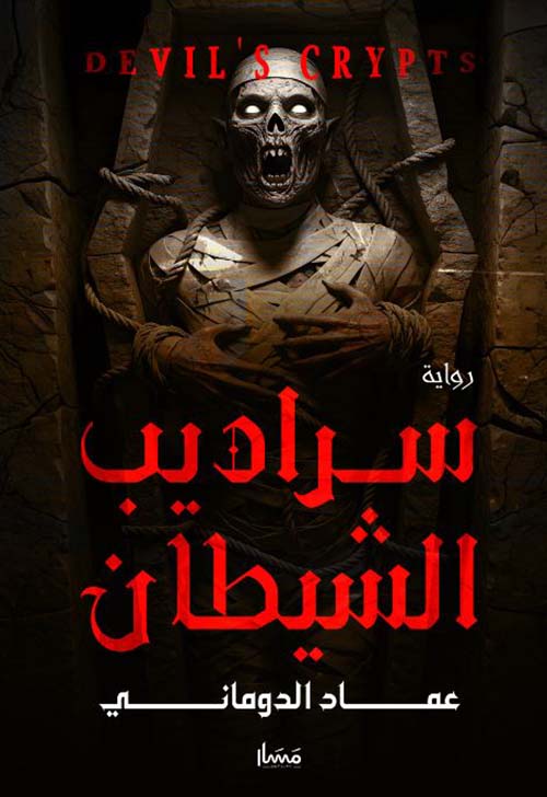 سراديب الشيطان