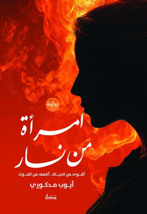 امرأة من نار ؛ أقوى من الحياة .. أضعف من الموت