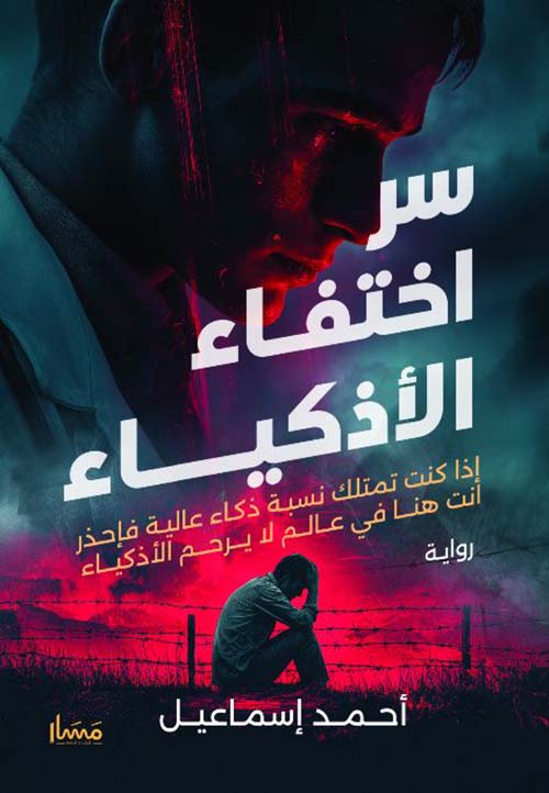 سر اختفاء الأذكياء