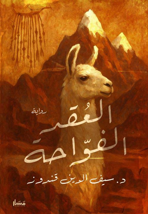 العقد الفواحة