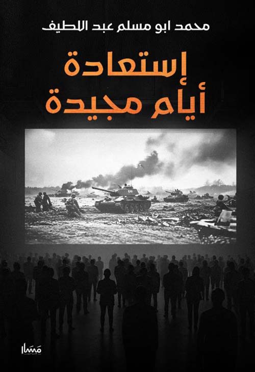 إستعادة أيام مجيدة