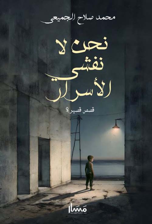 نحن لا نفشي الأسرار