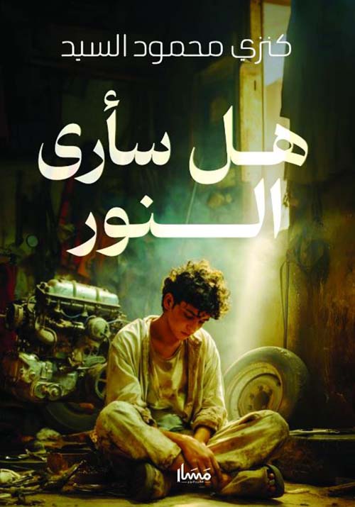 هل سأرى النور