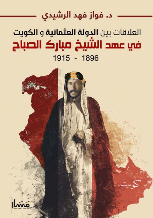 العلاقات بين الدولة العثمانية والكويت في عهد الشيخ مبارك الصباح 1896 - 1915