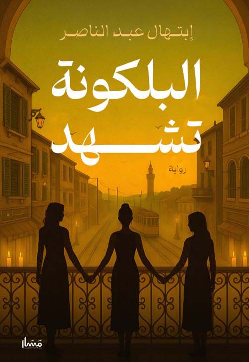 البلكونة تشهد