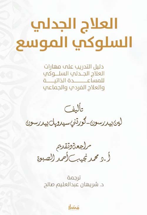 العلاج الجدلي السلوكي الموسع