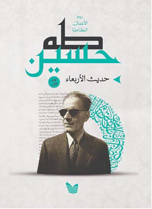 حديث الأربعاء - الجزء الأول