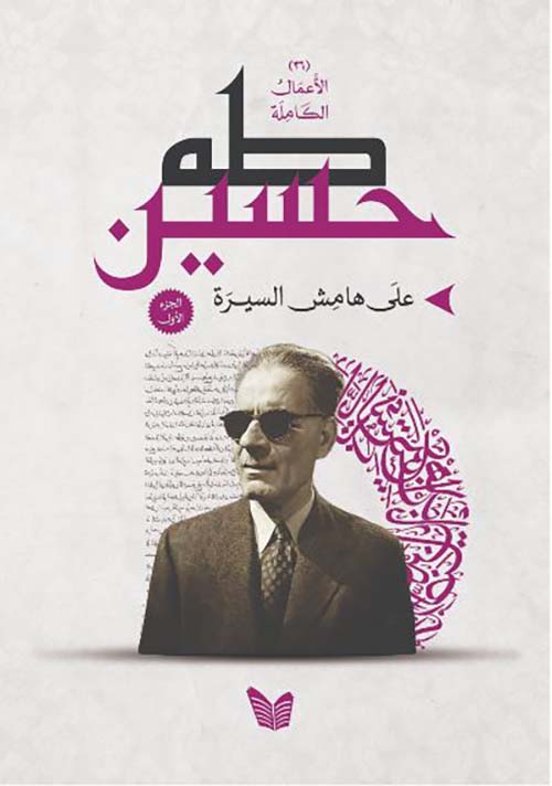 على هامش السيرة - الجزء الأول