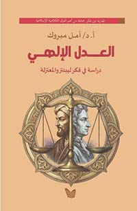 العدل الإلهي ؛ دراسة في فكر ليبنتز والمعتزلة