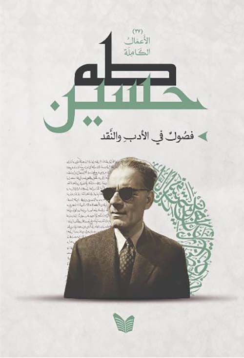 فصول في الأدب والنقد