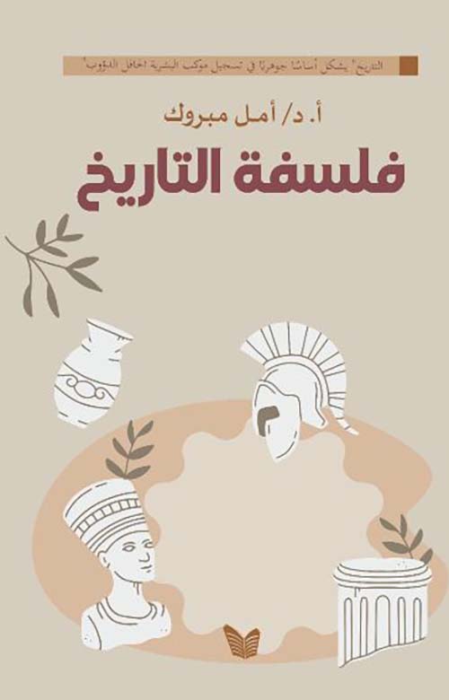 فلسفة التاريخ