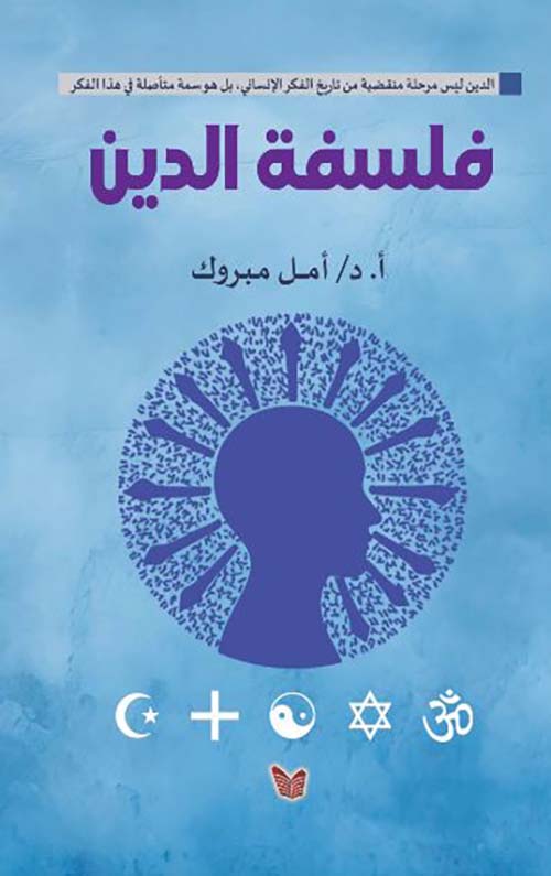 فلسفة الدين