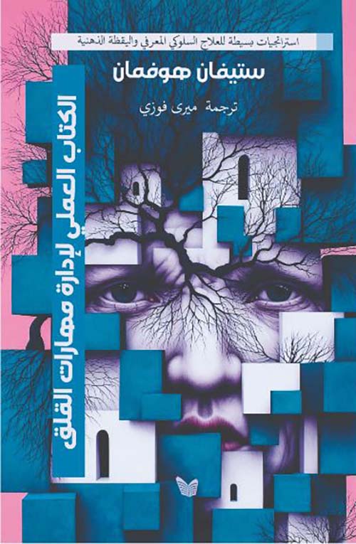 الكتاب العملي لإدارة مهارات القلق