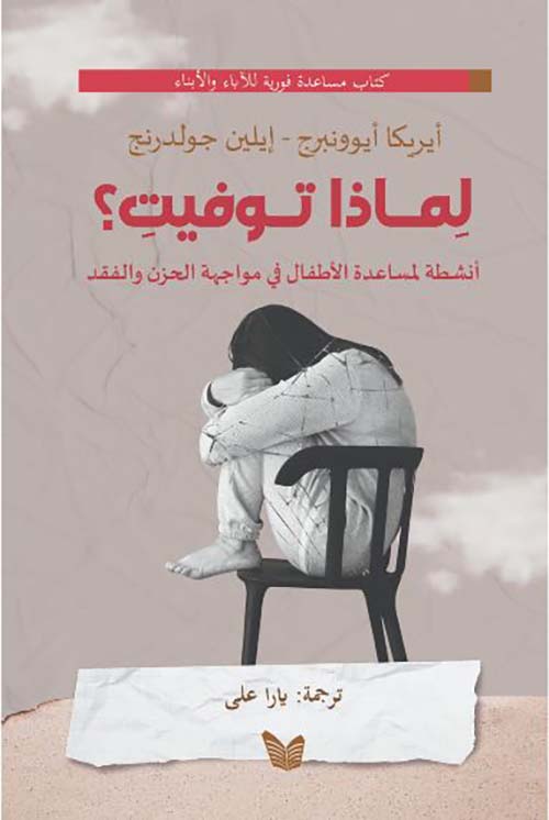 لِماذا تـوفيتِ؟ ؛ أنشطة لمساعدة الأطفال في مواجهة الحزن والفقد