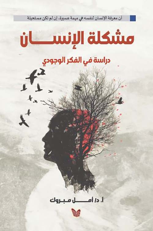 مشكلة الإنسان ؛ دراسة في الفكر الوجودي