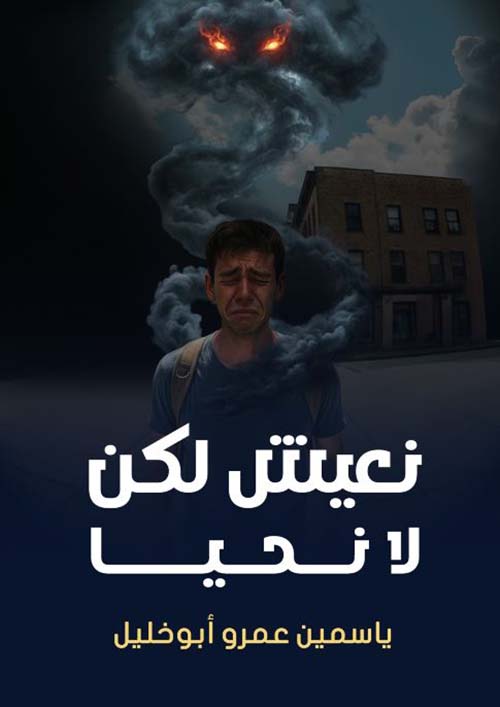 نعيش لكن لا نحيا