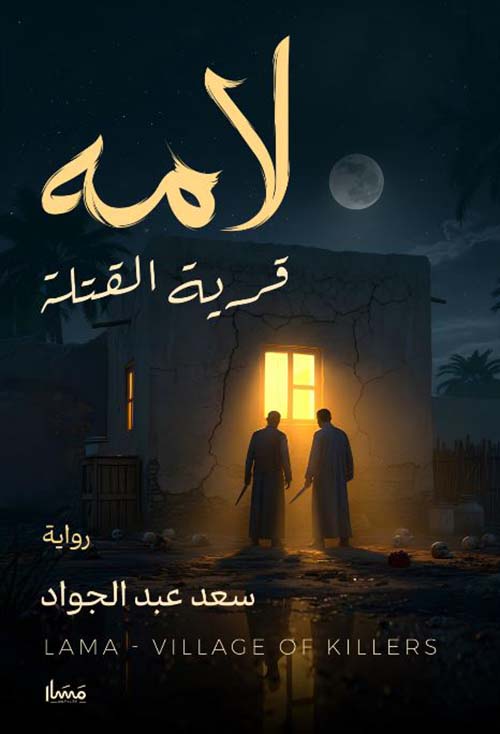 لامة ؛ قر ية القتلة