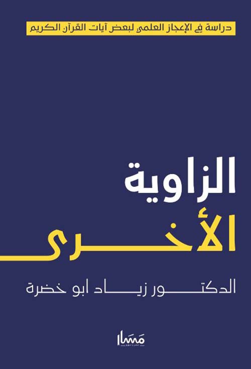 الزاوية الأخرى