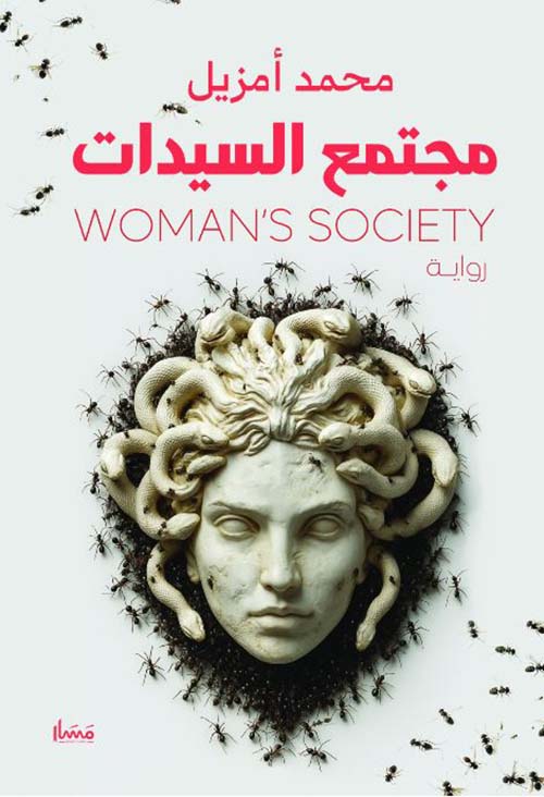 مجتمع السيدات