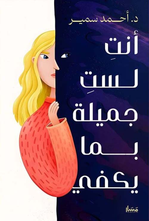 أنت لست جميلة بما يكفي