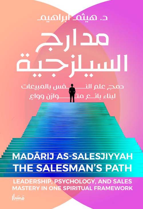 مدارج السيلزجية ؛ من السوق إلى الجنة