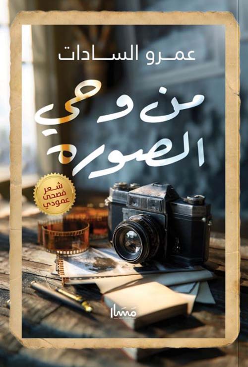 من وحي الصورة