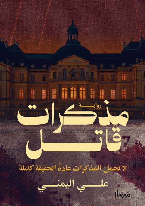 مذكرات قاتل