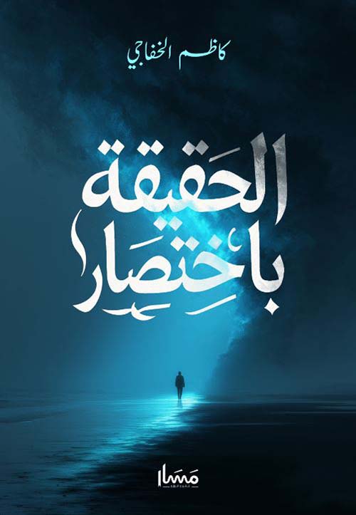 الحقيقة باختصار