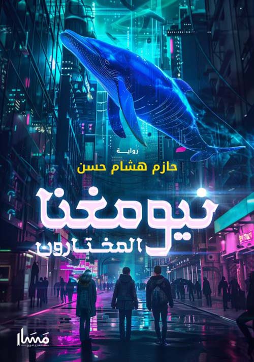 نيومغنا المختارون