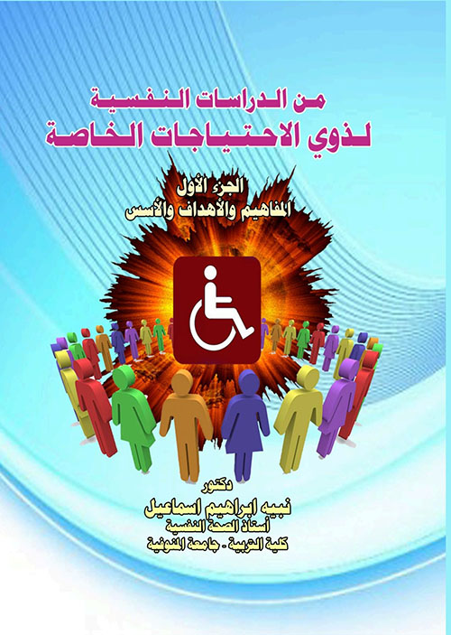 من الدراسات النفسية لذوي الاحتياجات الخاصة - الجزء الأول ؛ المفاهيم والأهداف والأسس