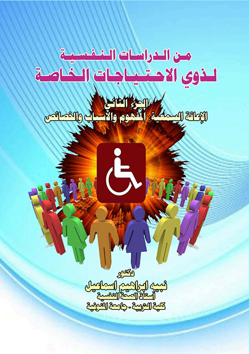 من الدراسات النفسية لذوي الاحتياجات الخاصة - الجزء الثاني ؛ الإعاقة السمعية : المفهوم والأسباب والخصائص