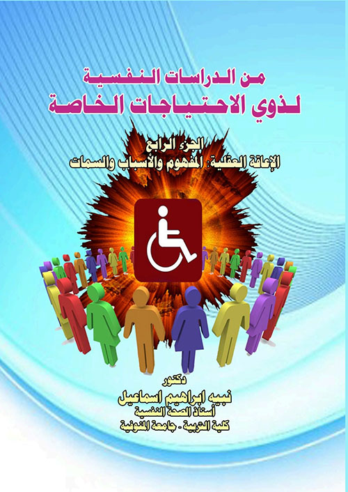 من الدراسات النفسية لذوي الاحتياجات الخاصة - الجزء الرابع ؛ الإعاقة العقلية : المفهوم والأسباب والسمات