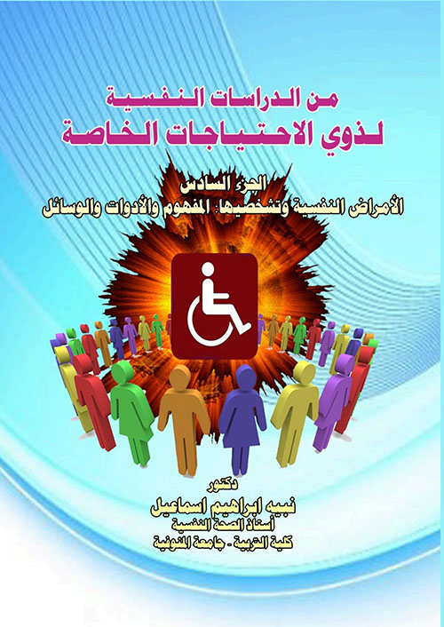 من الدراسات النفسية لذوي الاحتياجات الخاصة - الجزء السادس ؛ الأمراض النفسية وتشخيصها : المفهوم والأدوات والوسائل