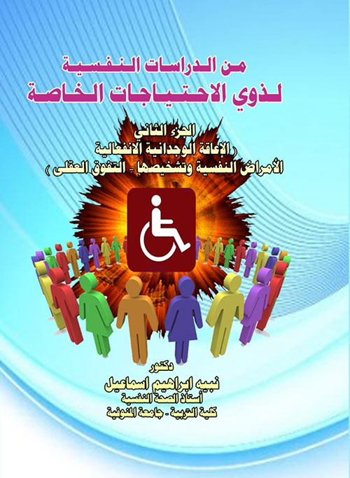 من الدراسات النفسية لذوي الاحتياجات الخاصة - الجزء الثاني ؛ الإعاقة الوجدانية الانفعالية - الأمراض النفسية وتشخيصها - التفوق العقلي