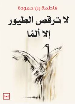 لا ترقص الطيور إلا ألمآ