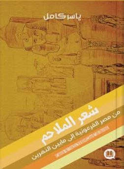 شعر الملاحم ؛ من مصر الفرعونية إلى مابين النهرين