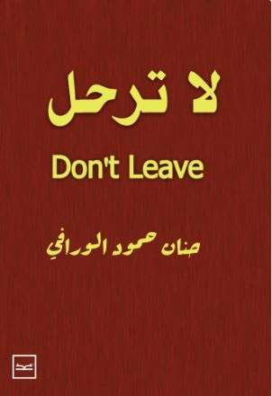 لا ترحل ؛ Don`t Leave