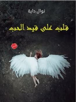 قلب على قيد الحب