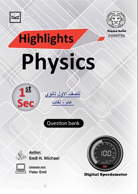 Highlights physics 1sec ; الصف الأول ثانوي عام لغات