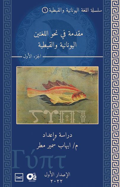  مقدمة في النحو الللغتين اليونانية والقبطية الجزء الأول