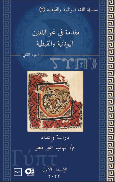  مقدمة في النحو الللغتين اليونانية والقبطية الجزء الأثانى