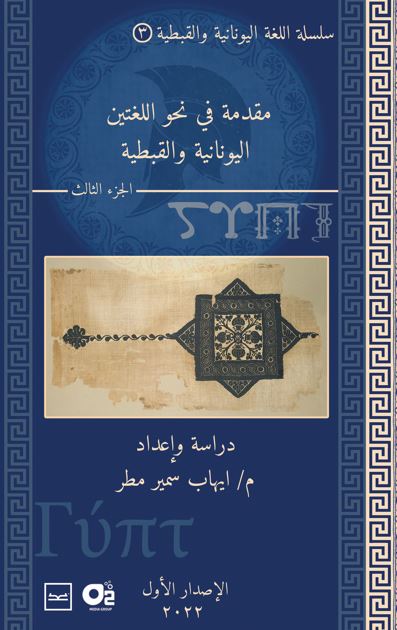  مقدمة في النحو الللغتين اليونانية والقبطية الجزء الثالث