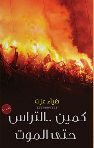 كمين ..التراس حنى الموت