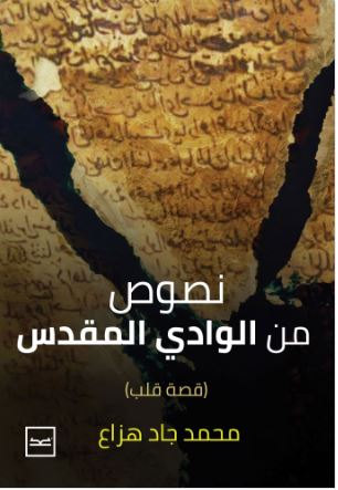 نصوص من الوادي المقدس ؛ قصة قلب