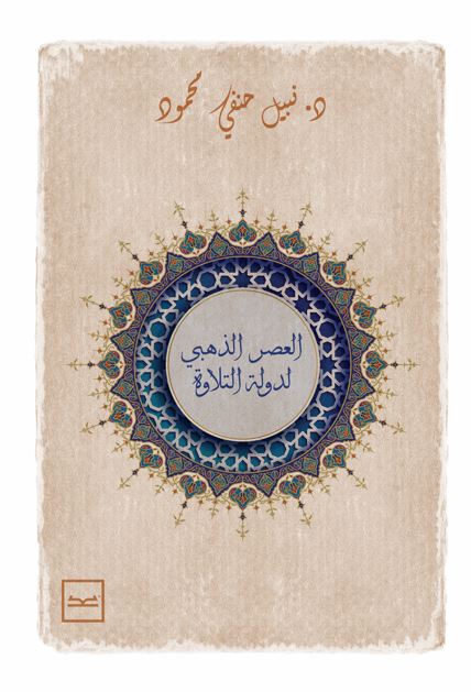 العصر الذهبي لدولة التلاوة