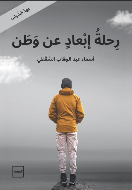 رحلة إبعاد عن الوطن